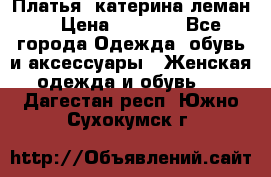 Платья “катерина леман“ › Цена ­ 1 500 - Все города Одежда, обувь и аксессуары » Женская одежда и обувь   . Дагестан респ.,Южно-Сухокумск г.